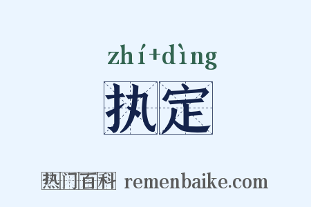 执定是什么意思的图片